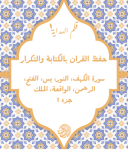 حفظ سورة الكهف، النور، يس، الفتح، الرحمن، الواقعة، الملك