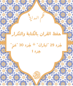 حفظ جُزء 29 + جُزء 30