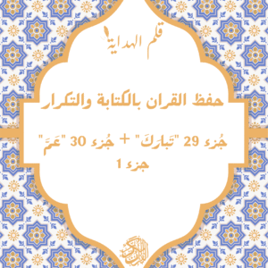 حفظ جُزء 29 + جُزء 30